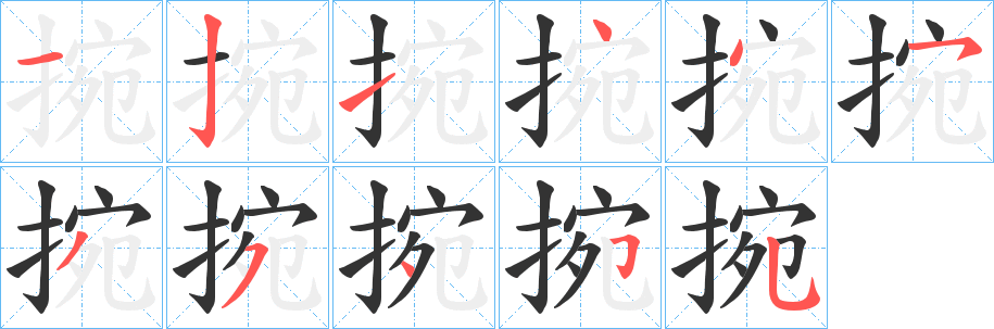 捥字的笔顺分步演示