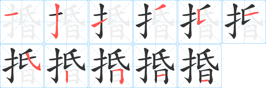 捪字的笔顺分步演示