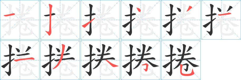 捲字的筆順?lè)植窖菔?></p>
<p><span id=