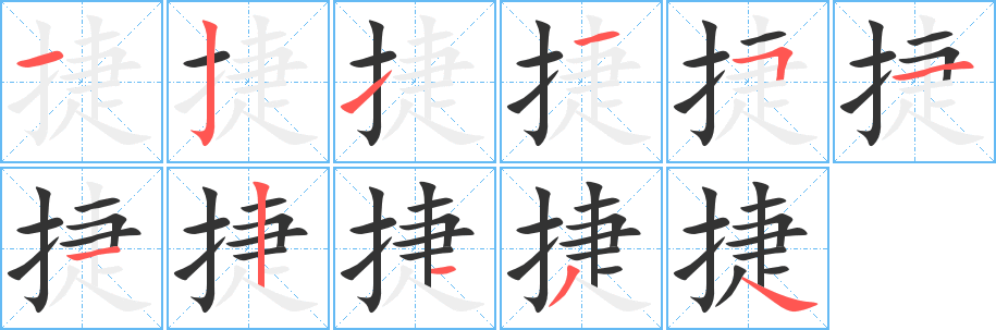 捷字的笔顺分步演示