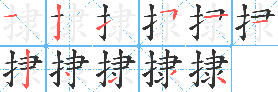 捸字的笔顺分步演示