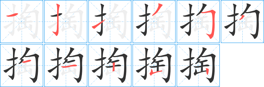 掏字的笔顺分步演示
