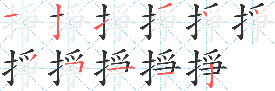 掙字的笔顺分步演示