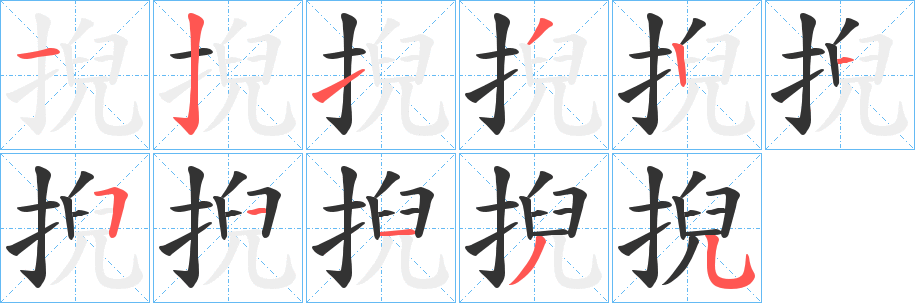 掜字的笔顺分步演示