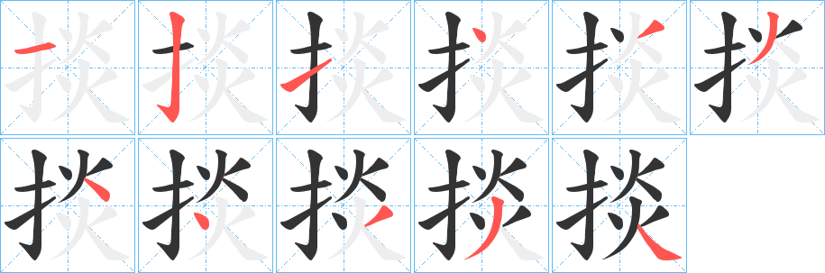 掞字的筆順?lè)植窖菔?></p>
<p><span id=