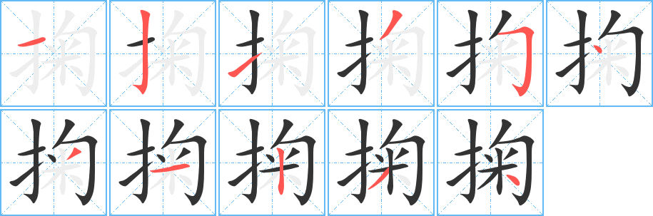 掬字的笔顺分步演示
