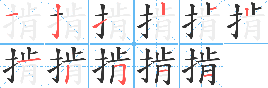 掯字的笔顺分步演示