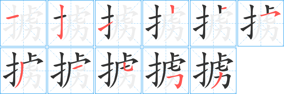掳字的笔顺分步演示