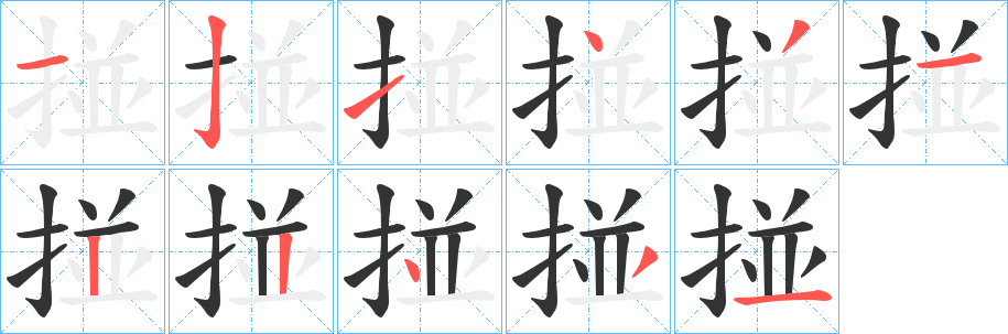 掽字的笔顺分步演示