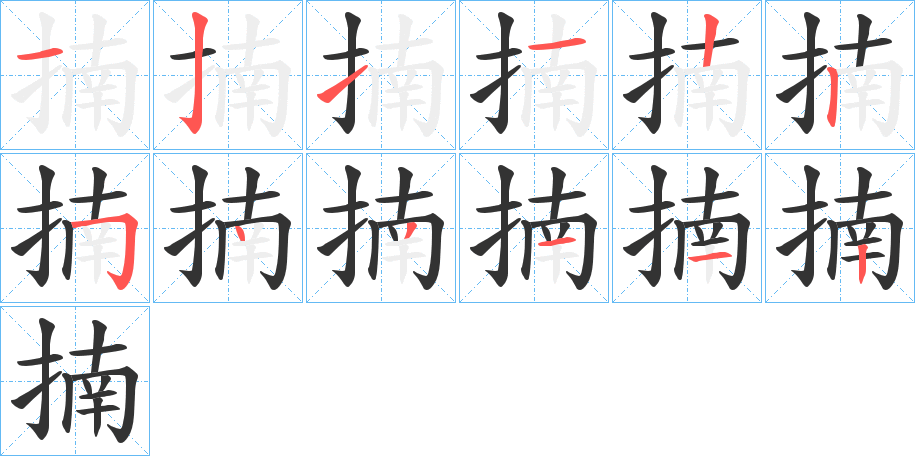 揇字的筆順分步演示