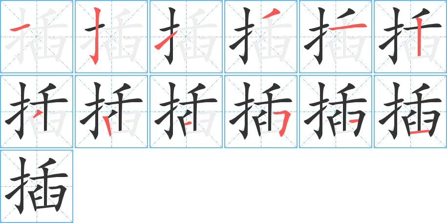 插字的笔顺分步演示