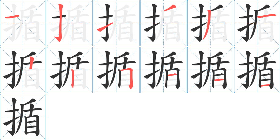 揗字的筆順分步演示