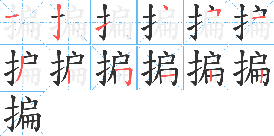 揙字的笔顺分步演示