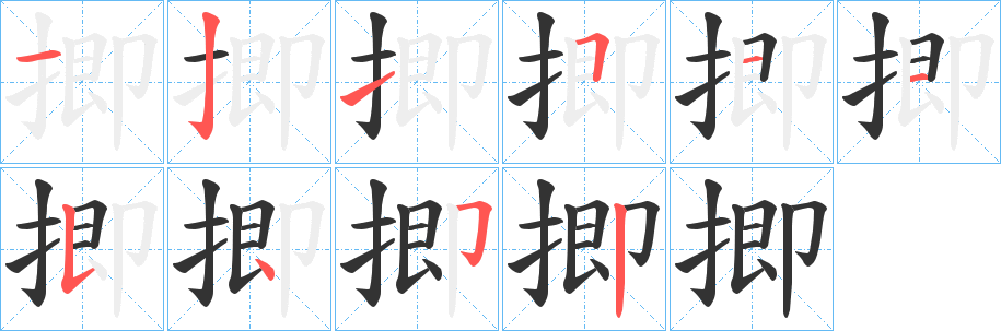 揤字的笔顺分步演示