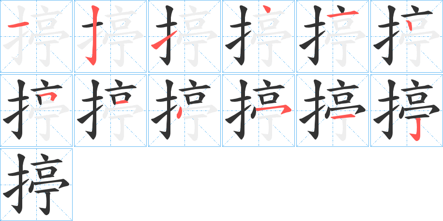 揨字的筆順?lè)植窖菔?></p>
<p><span id=