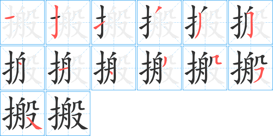 搬字的筆順分步演示