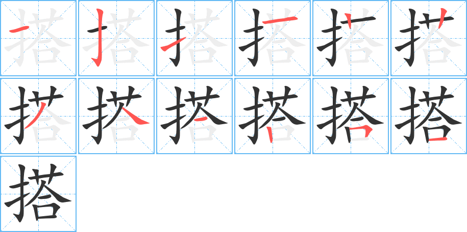 搭字的笔顺分步演示