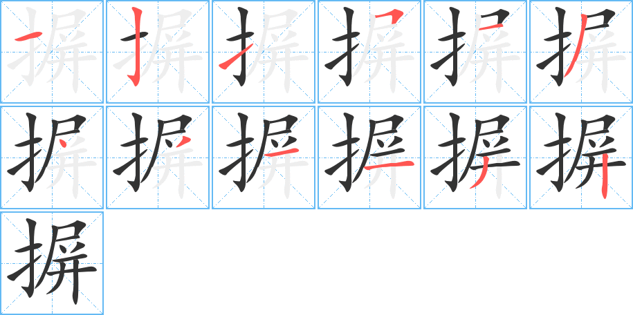 摒字的筆順?lè)植窖菔?></p>
<p><span id=