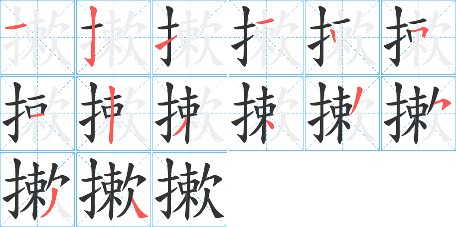 摗字的笔顺分步演示