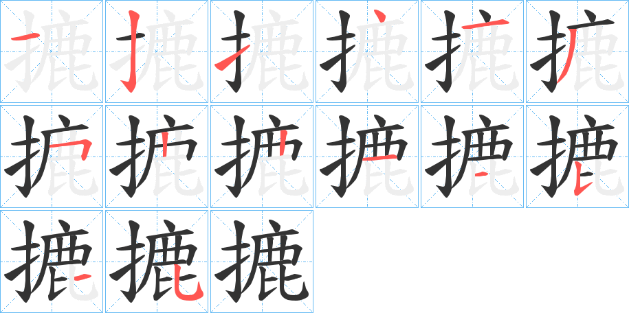 摝字的笔顺分步演示