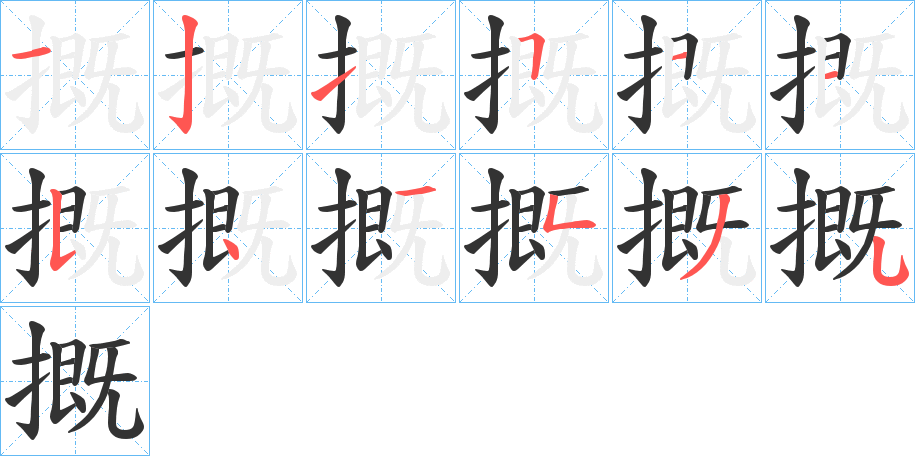 摡字的筆順?lè)植窖菔?></p>
<p><span id=