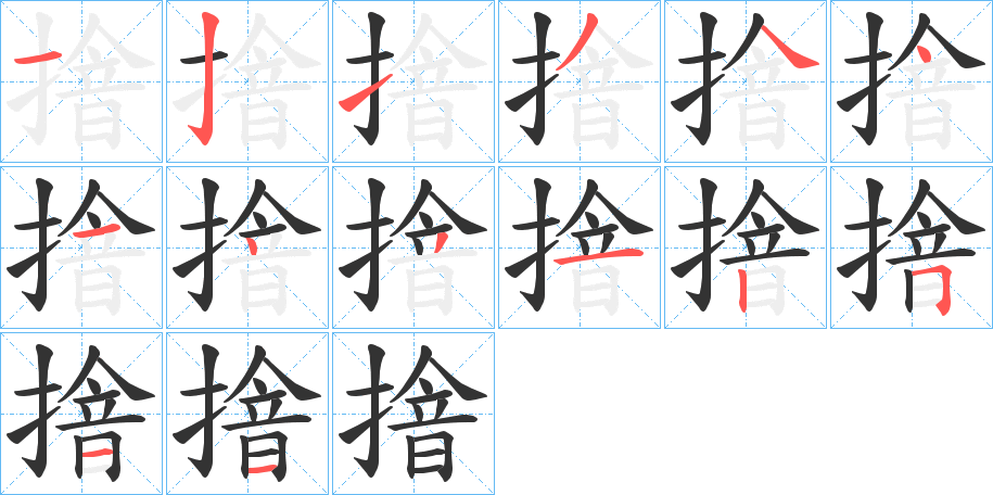 摿字的笔顺分步演示