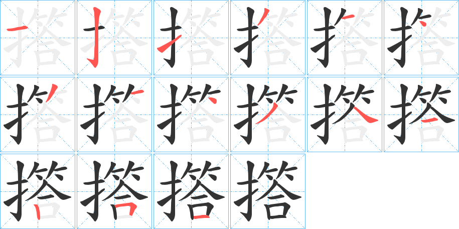 撘字的筆順?lè)植窖菔?></p>
<p><span id=