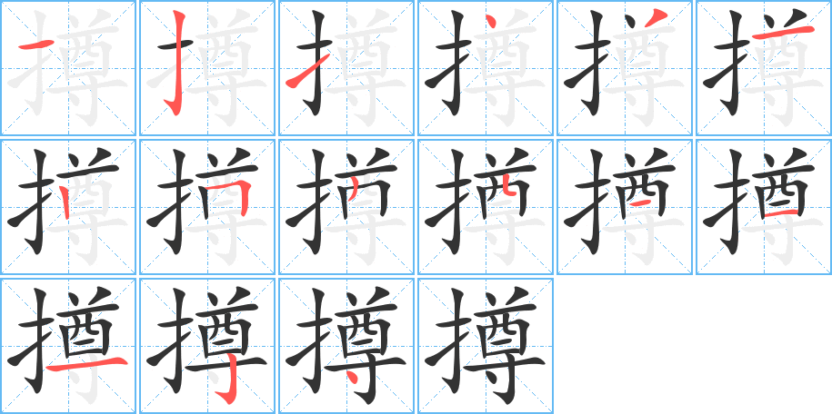 撙字的笔顺分步演示