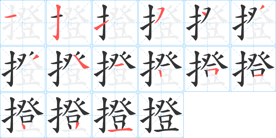 撜字的笔顺分步演示