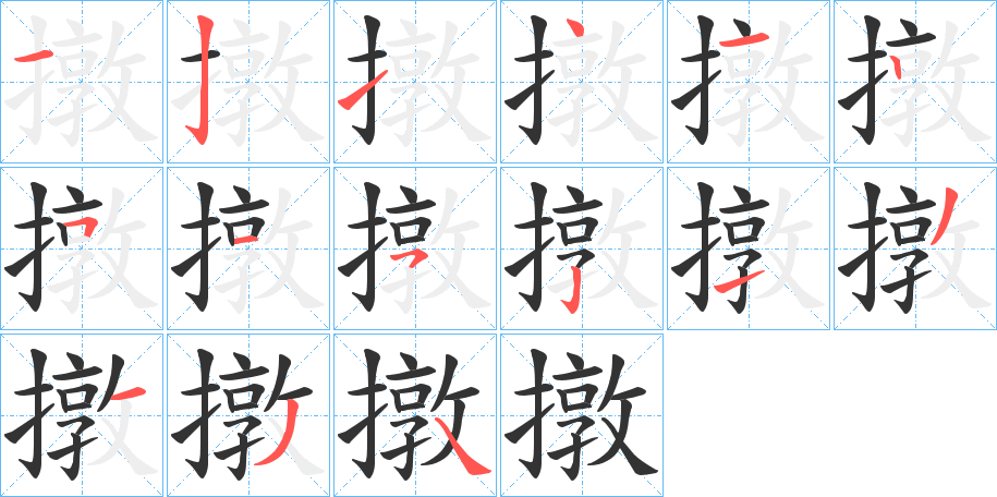 撴字的筆順?lè)植窖菔?></p>
<p><span id=