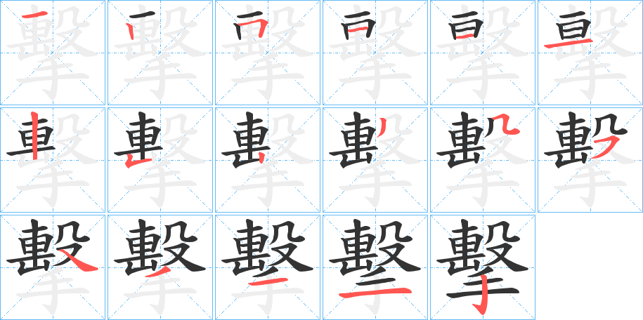 擊字的筆順?lè)植窖菔?></p>
<p><span id=
