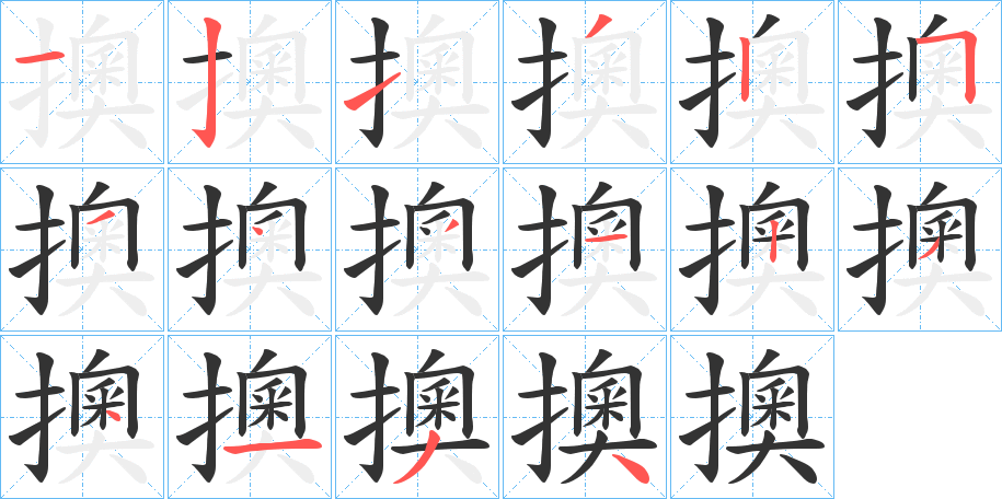 擙字的筆順?lè)植窖菔?></p>
<p><span id=