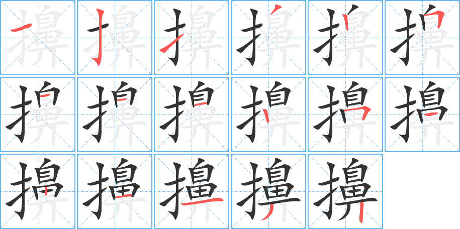 擤字的筆順?lè)植窖菔?></p>
<p><span id=