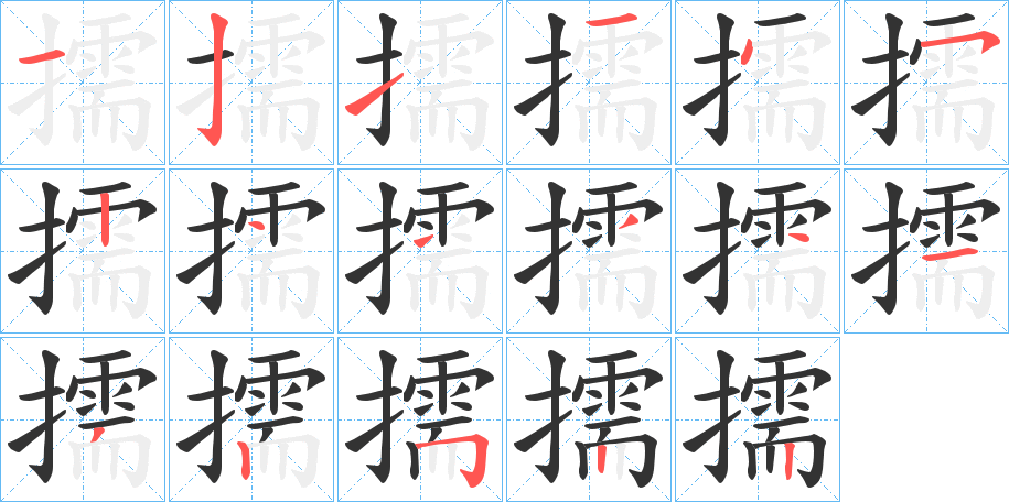 擩字的笔顺分步演示