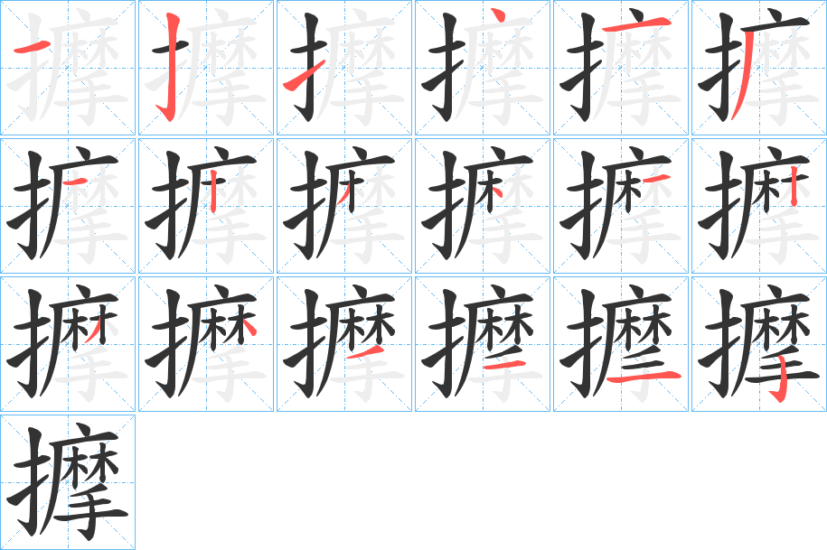 擵字的筆順?lè)植窖菔?></p>
<p><span id=