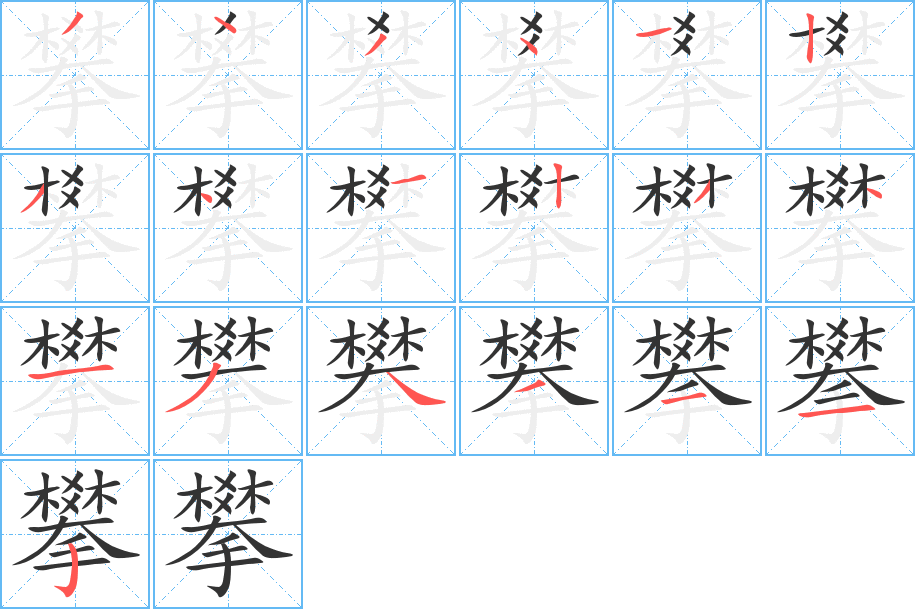 攀字的笔顺分步演示