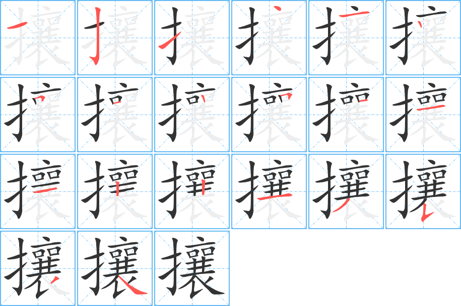 攘字的笔顺分步演示