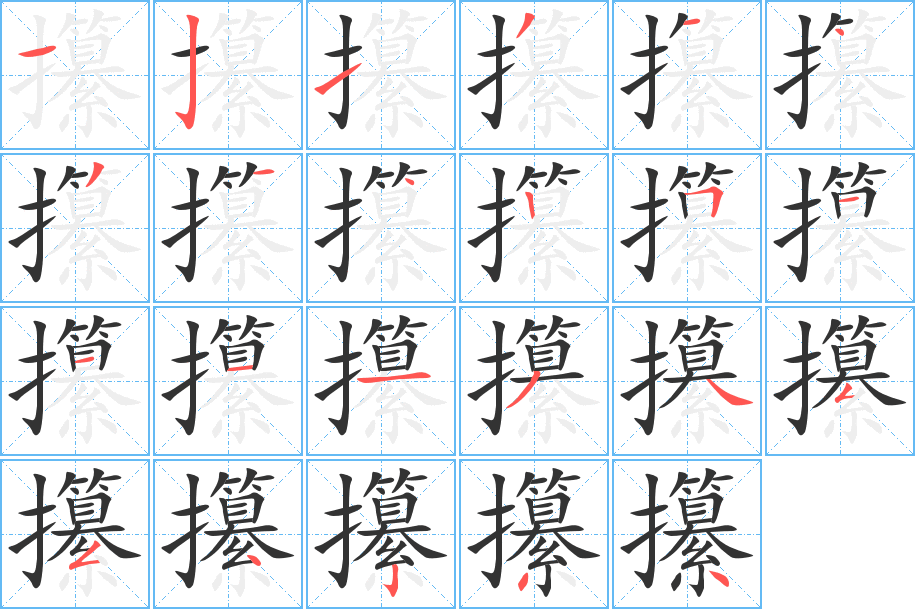 攥字的筆順?lè)植窖菔?></p>
<p><span id=