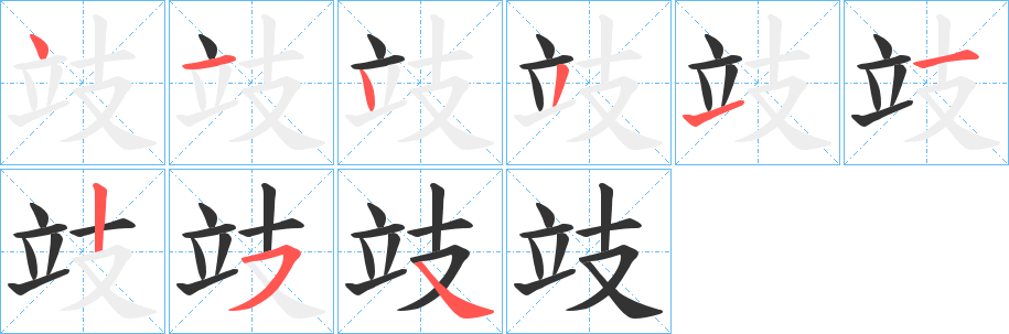 攱字的笔顺分步演示
