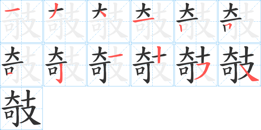 攲字的笔顺分步演示