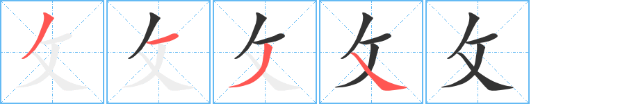 攵字的筆順分步演示