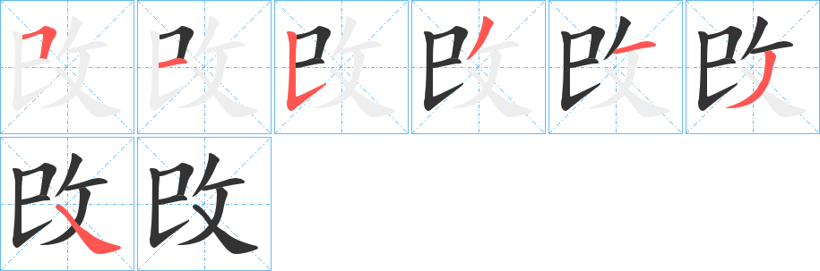 攺字的笔顺分步演示