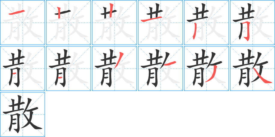 散字的笔顺分步演示