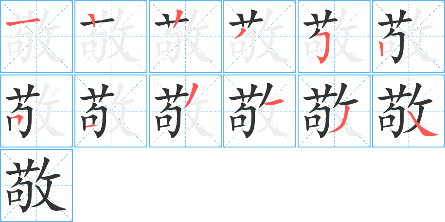 敬字的筆順?lè)植窖菔?></p>
<p><span id=