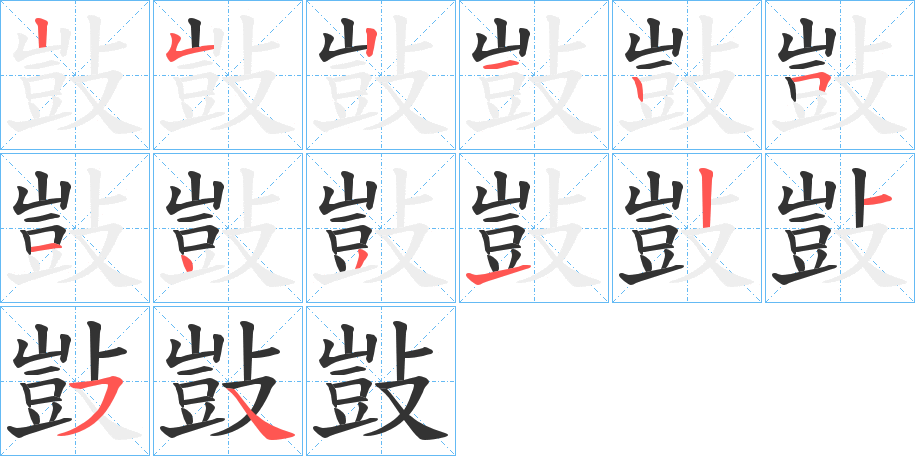 敱字的笔顺分步演示