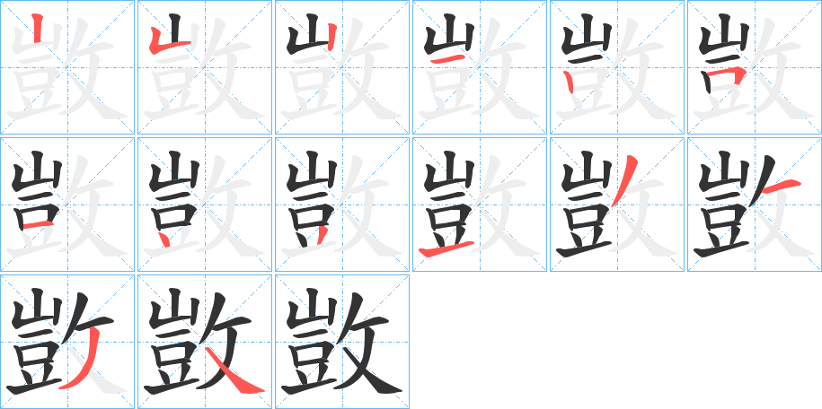 敳字的笔顺分步演示