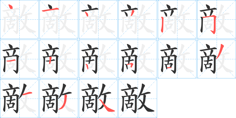 敵字的筆順?lè)植窖菔?></p>
<p><span id=