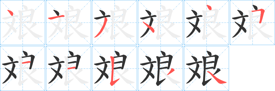 斏字的笔顺分步演示