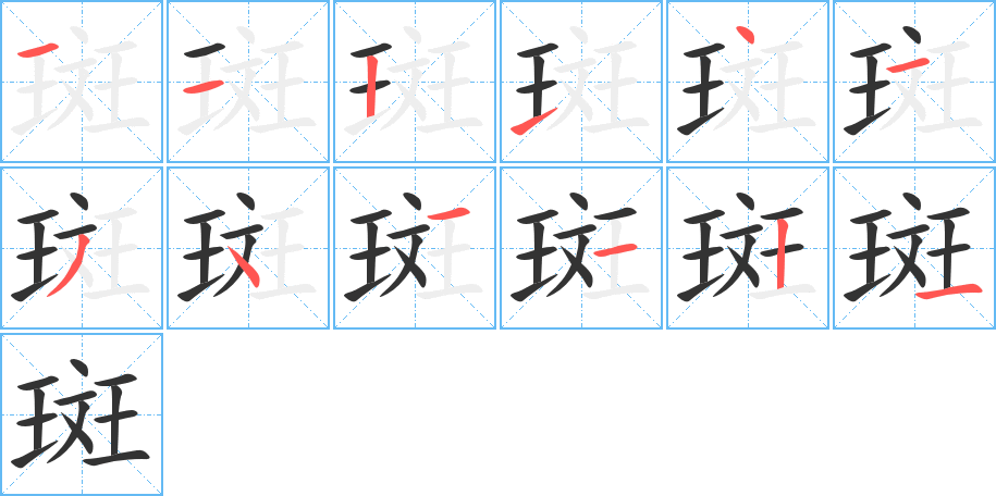 斑字的笔顺分步演示