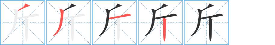 斤字的笔顺分步演示